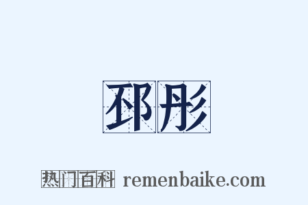 邳彤是什么意思的图片